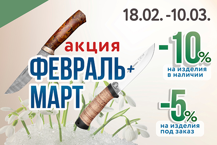 АКЦИЯ ФЕВРАЛЬ+МАРТ