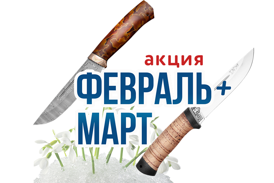 АКЦИЯ ФЕВРАЛЬ+МАРТ