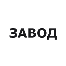 заводская заточка